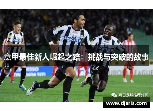 意甲最佳新人崛起之路：挑战与突破的故事