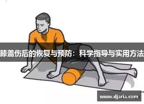 膝盖伤后的恢复与预防：科学指导与实用方法