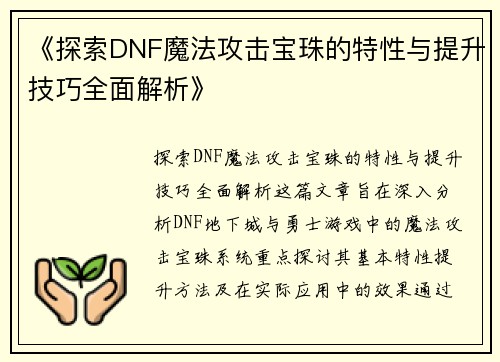 《探索DNF魔法攻击宝珠的特性与提升技巧全面解析》