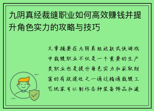 九阴真经裁缝职业如何高效赚钱并提升角色实力的攻略与技巧