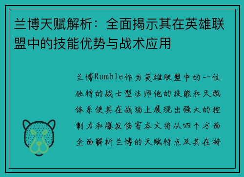兰博天赋解析：全面揭示其在英雄联盟中的技能优势与战术应用