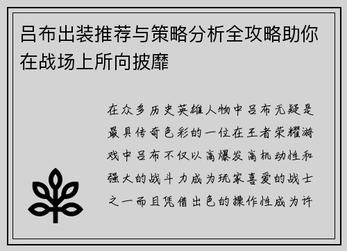 吕布出装推荐与策略分析全攻略助你在战场上所向披靡