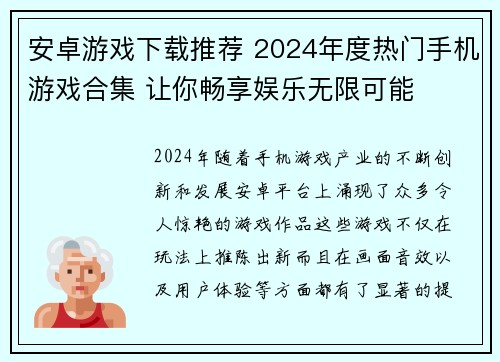 安卓游戏下载推荐 2024年度热门手机游戏合集 让你畅享娱乐无限可能